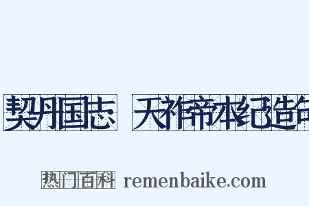 契丹国志·天祚帝本纪造句是什么意思的图片